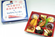 「名古屋行き最終列車」をモチーフにした駅弁が10月1日発売開始！