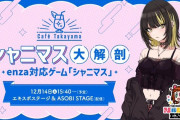 【アイマスエキスポ】Café Takayama シャニマス大解剖 ～enza対応ゲーム「シャニマス」～