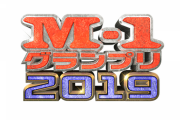 【悲報】記者「今年のM-1過去最高って言われてるけど時間制限守ったの一組だけじゃん」