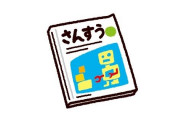 数学科准教授「この算数の問題は大人でも解けない人が結構いるだろうな」