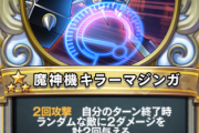 【評価】強い？弱い？「魔神機キラーマジンガ」のみんなの評価がこちらｗｗｗｗ