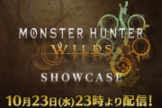 「モンスターハンターワイルズ ショーケース」 10月23日(水)23:00より配信決定！