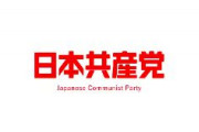 日本共産党初の女性トップに「田村智子」　志位が異例の「後継指名」