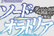 ダンまちソード・オラトリアの評価はイライラポイントが多い？