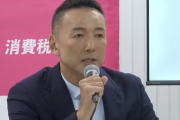 【正論】山本太郎「この30年日本をダメにしたのは自民党と公明党。あと民主党というマヌケ。その公明と民主が組んで希望持てる？」