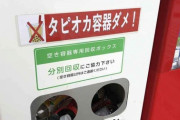 【タピオカ速報】タピオカの食マナー惨状、食べ残し容器散乱。あまりの多さに清掃ボランティア「実は嫌いなのではないか」夏の京都
