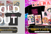 ツインエンジェル×戦国乙女コラボグッズ、サミー商店・キュイン萌ーる共に完売「今後について早急に対応を検討」