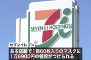 【悲報】セブンイレブン、マスクを1万6900円で販売してしまい大炎上