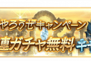 【グラブル】『GWグラブルやろうぜキャンペーン』が4月29日から開催！無料10連ガチャやCPクエ、各種半額やアカパス追加発行など