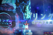 【新台】藤商事が「Pリング 呪いの7日間3」のPV&機種サイト公開！唯一無二のホラージャンル、呪いの7日間再び