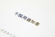 【速報】ワイ、不採用通知を送ってきた企業にとんでもないカウンターを喰らわせる