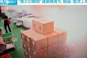 【韓国】２３人死亡のリチウム電池工場火災。発火の瞬間がこちら