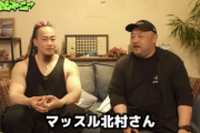 Youtuber「マッスル北村さんの死因、あれは餓死ではなくステロイドの副作用」