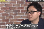 【悲報】元スクエニP「今のドラクエには子供のユーザーがほぼいない」
