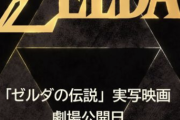 【朗報】実写映画「ゼルダの伝説」、2027年3月26日公開決定ｗｗｗｗｗｗｗｗｗ