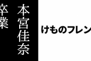 「けものフレンズPARTY」が終了　フェネック役の本宮佳奈さんが「けものフレンズプロジェクト」と「どうぶつビスケッツ」を卒業