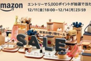 全てを過去にするAmazon年末セール本日18時から！4KテレビやBoseサウンドバーなど