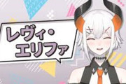 Vtuber 【レヴィ・エリファ】VRによって事故って部屋バレ、めちゃくちゃに汚部屋だなｗｗｗｗ