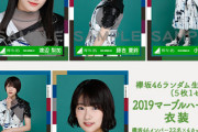 【欅坂46】続々とファンの元へ生写真が到着！！！【2019マーブルハーネス衣装etc...】