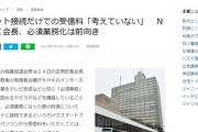 【終了】NHK会長「ネット上でのコンテンツ配信も、NHKの本来業務にするでぇ（ﾆﾁｬｱ）」