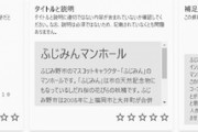 【ポケモンGO】ポケスト申請「補足説明に”通報するぞ！”」とか怪文書残してる奴