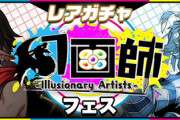 【パズドラ速報】レアガチャ～幻画師フェス～、3/22（金）12時開幕ｷﾀ━(ﾟ∀ﾟ)━!!【公式】