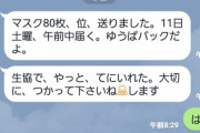 J( ‘ｰ`)し「必死こいてマスク手に入れて子供に送った結果ｗ」
