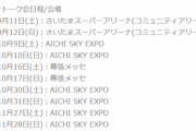 【朗報】SKE48さん「現地でトーク会やるぞ！」