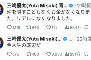 【悲報】かつて青汁王子として名を馳せた三崎優太さん、ガチでお金がなくなって貧乏になってしまったと報告