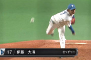 クローザー伊藤大海ｗｗｗｗｗｗｗｗｗｗｗｗｗ