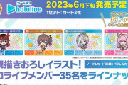 ホロライブカードダスの販売が決定　レイアウトがどう見ても騎士ガン◯ム