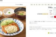 【悲報】やよい軒、値上げでチキン南蛮定食が990円ｗｗｗｗｗｗ