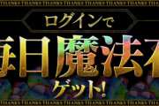 【パズドラ】魔法石は1回でドバっと配られたほうが良かった？