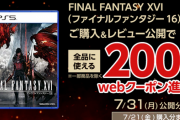 ジョーシン「FF16のレビューを投稿すると200円プレゼントします！」