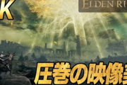 エルデンリングのグラフィック結構良くてワロタｗｗｗｗ