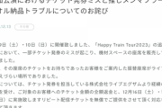【日向坂46】Seed & Flower合同会社、騒動となったチケット発券ミスと推しメンマフラータオル納品トラブルについて謝罪… おひさまの反応がこちら