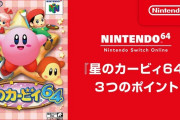 星のカービィ64がSwitchオンラインに追加決定！