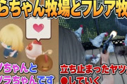 【ホロライブ】そらちゃんとフレアの牧場ゲー比較は草