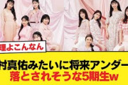 田村真佑みたいに将来アンダーに落とされそうな5期生w【乃木坂46】