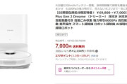 楽天市場でDreameのロボット掃除機が在庫処分特価 ｢D10 Plus Gen 2｣が7000円
