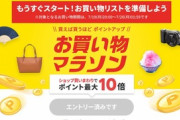 楽天市場､お買い物マラソンを20時から開催  1年以上お買い物してないユーザー向けに1000円オフクーポンも