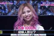 【画像】経験人数1,000人の女の子がコチラ・・・w