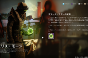 Destiny2: 影の砦 「エリアナ3の記憶」攻略ガイド 報酬にレジェンダリースパロー「ムーンライダー・ワン」 ルナ・スカベンジャーの場所