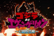 【悲報】ゴジラ対エヴァ、ヤバイ雰囲気か…
