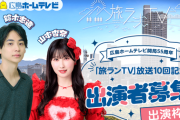 【＝LOVE】山本杏奈 出演『旅ランTV』放送10回記念 出演者・メインナレーター・テーマ曲募集！【8/25(月)～8/31(日)】