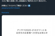 アニサマ2020-21のチケットをお持ちのお客様へ大切なお知らせ