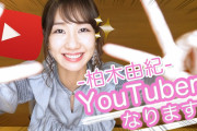 【AKB48】柏木由紀、YouTubeチャンネル開設！「恋をしたらどうなる？」「嫌いな異性のタイプは？」など赤裸々トークに反響
