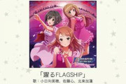 【CD】「踊るFLAGSHIP」2月19日発売決定！試聴きた！ナターリア、小早川紗枝、白坂小梅の新曲「Athanasia」！