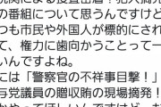 【悲報】大学教授「警察特番は権力に歯向かうことが一切ない。たまには警察の不祥事特集でもやって」