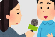 【画像】インタビュアー「おっｗあいつ捕まえたら面白いこと言うやろなぁ・・・ｗ」